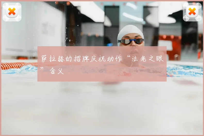 萨拉赫的招牌庆祝动作“法老之眼”含义