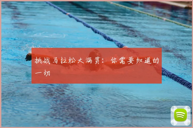 挑战马拉松大满贯：你需要知道的一切