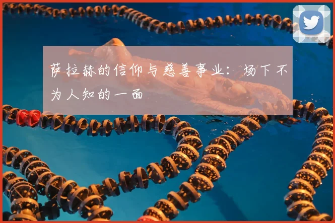 萨拉赫的信仰与慈善事业：场下不为人知的一面