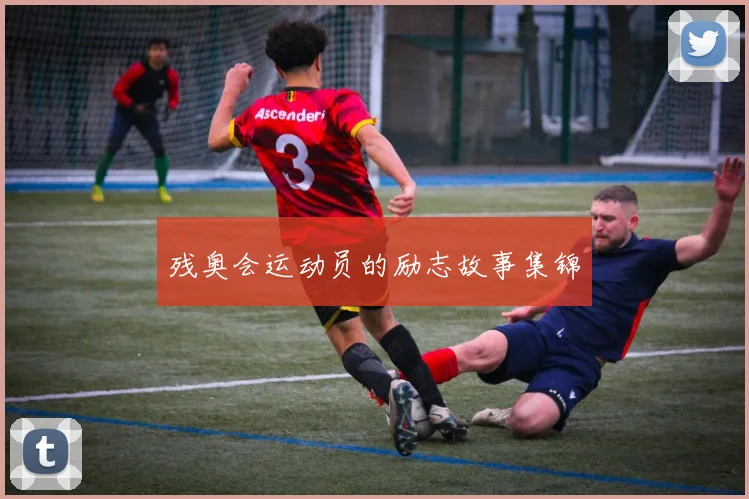 残奥会运动员的励志故事集锦