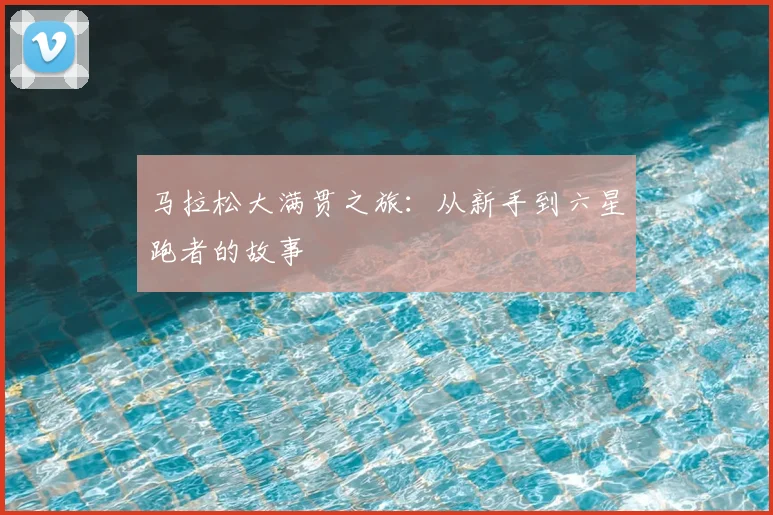 马拉松大满贯之旅：从新手到六星跑者的故事