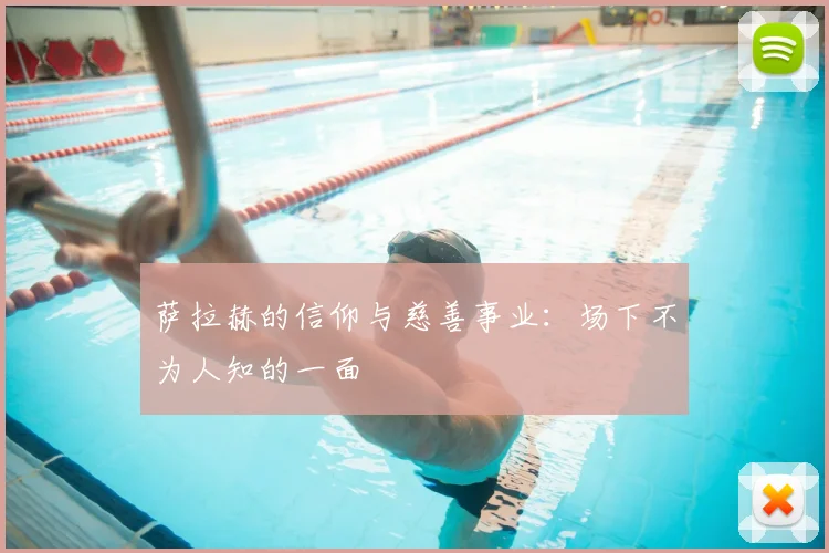 萨拉赫的信仰与慈善事业：场下不为人知的一面