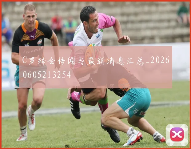 C罗转会传闻与最新消息汇总_20260605213254