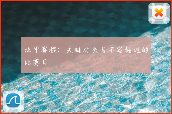 法甲赛程：关键对决与不容错过的比赛日
