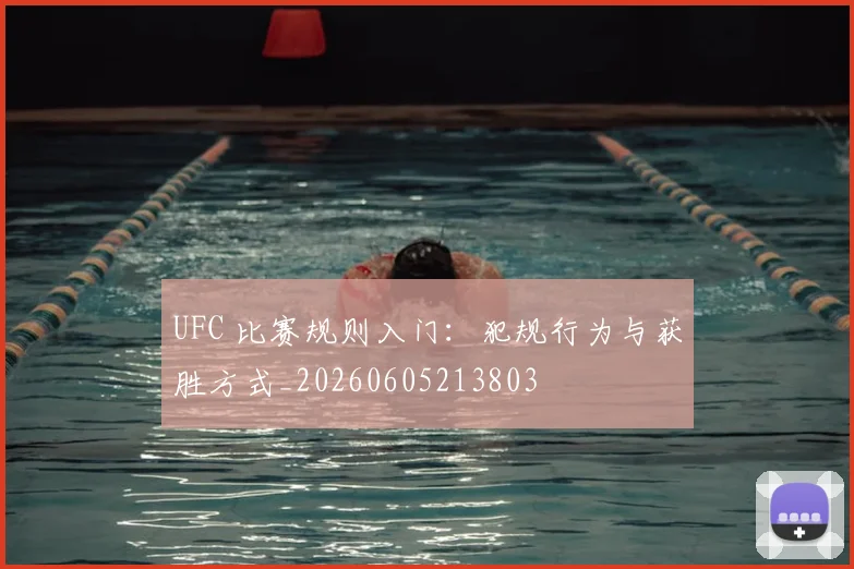 UFC 比赛规则入门:犯规行为与获胜方式_20260605213803