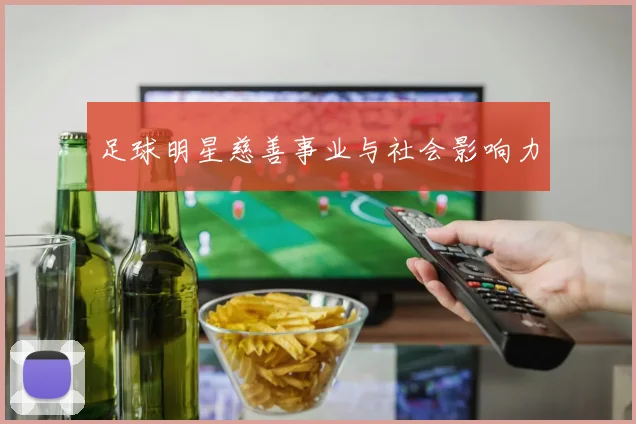 足球明星慈善事业与社会影响力