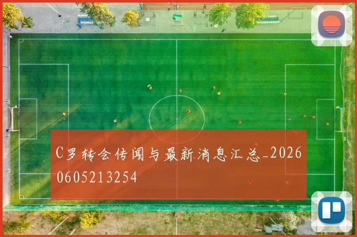C罗转会传闻与最新消息汇总_20260605213254