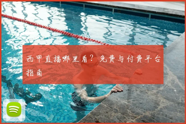 西甲直播哪里看?免费与付费平台指南