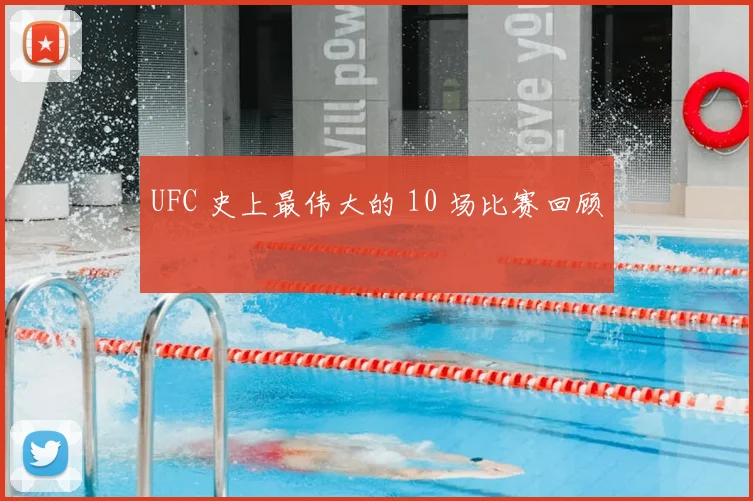 UFC 史上最伟大的 10 场比赛回顾
