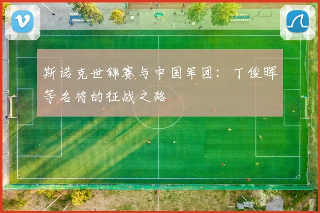 斯诺克世锦赛与中国军团：丁俊晖等名将的征战之路