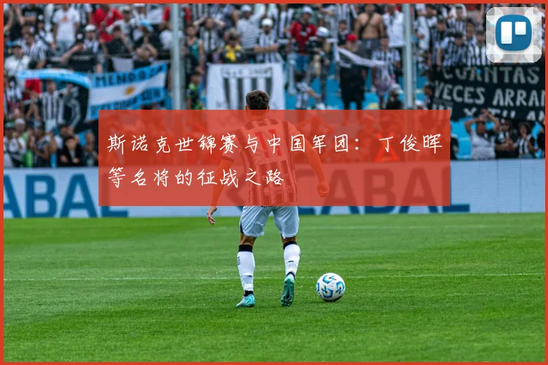 斯诺克世锦赛与中国军团:丁俊晖等名将的征战之路