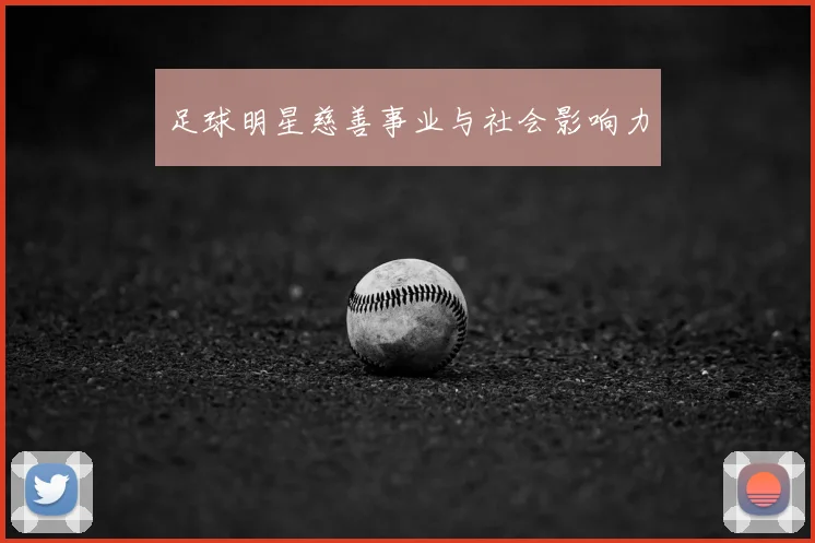 足球明星慈善事业与社会影响力