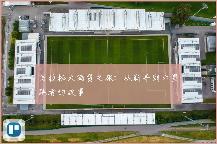 马拉松大满贯之旅:从新手到六星跑者的故事