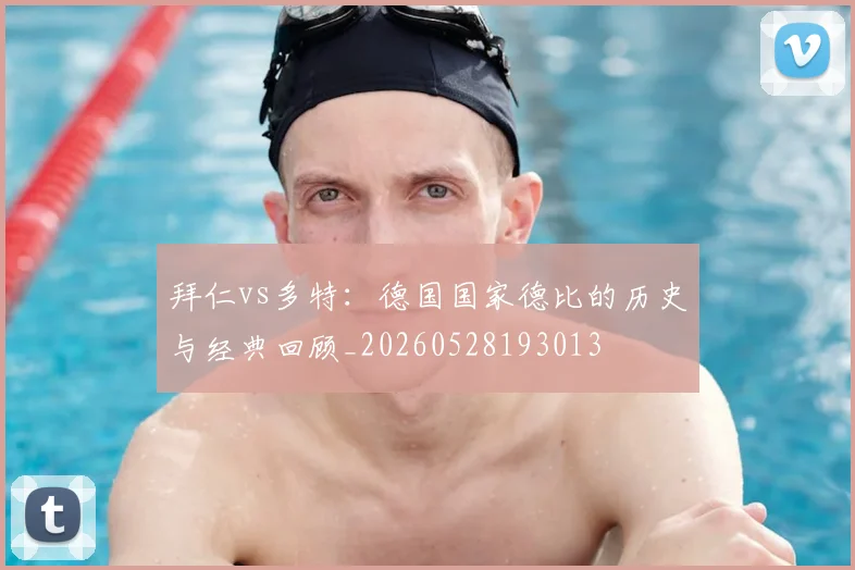 拜仁vs多特:德国国家德比的历史与经典回顾_20260528193013