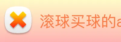 滚球买球的app Logo